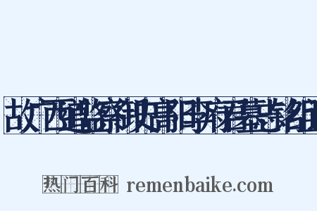 故广西道监察御史高阳李府君墓志铭组词是什么意思的图片